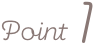 ポイント1
