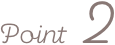 ポイント2