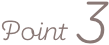 ポイント3