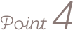 ポイント4